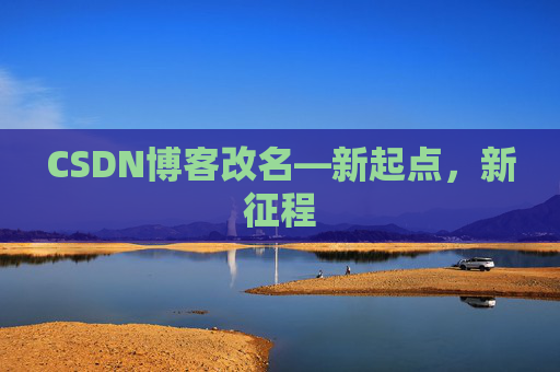 CSDN博客改名—新起点，新征程