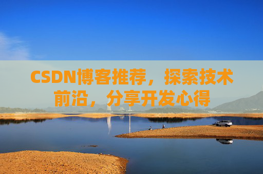 CSDN博客推荐,探索技术前沿,分享开发心得